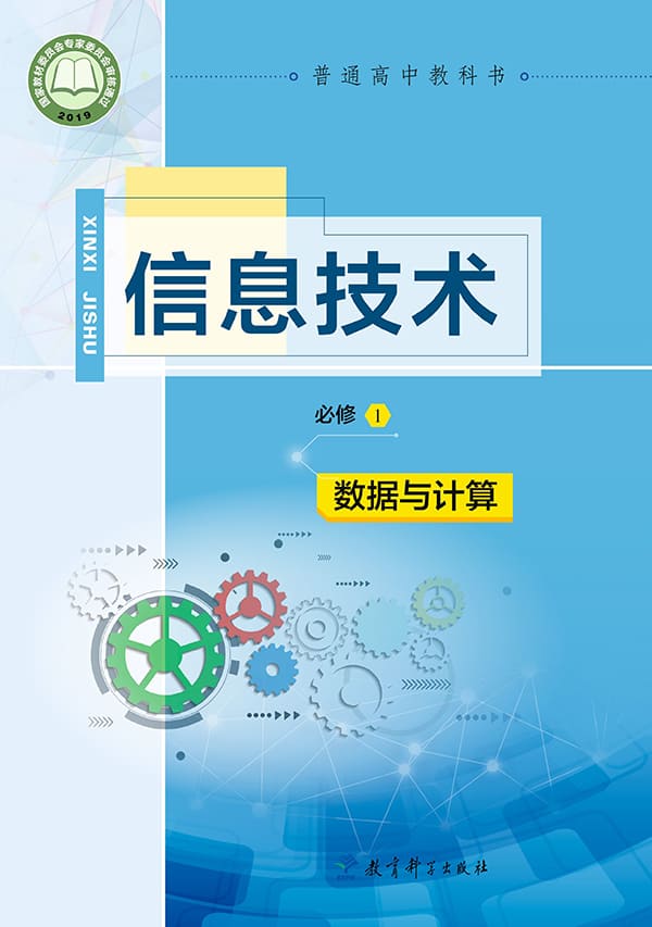 《普通高中教科书·信息技术必修1 数据与计算》封面图片